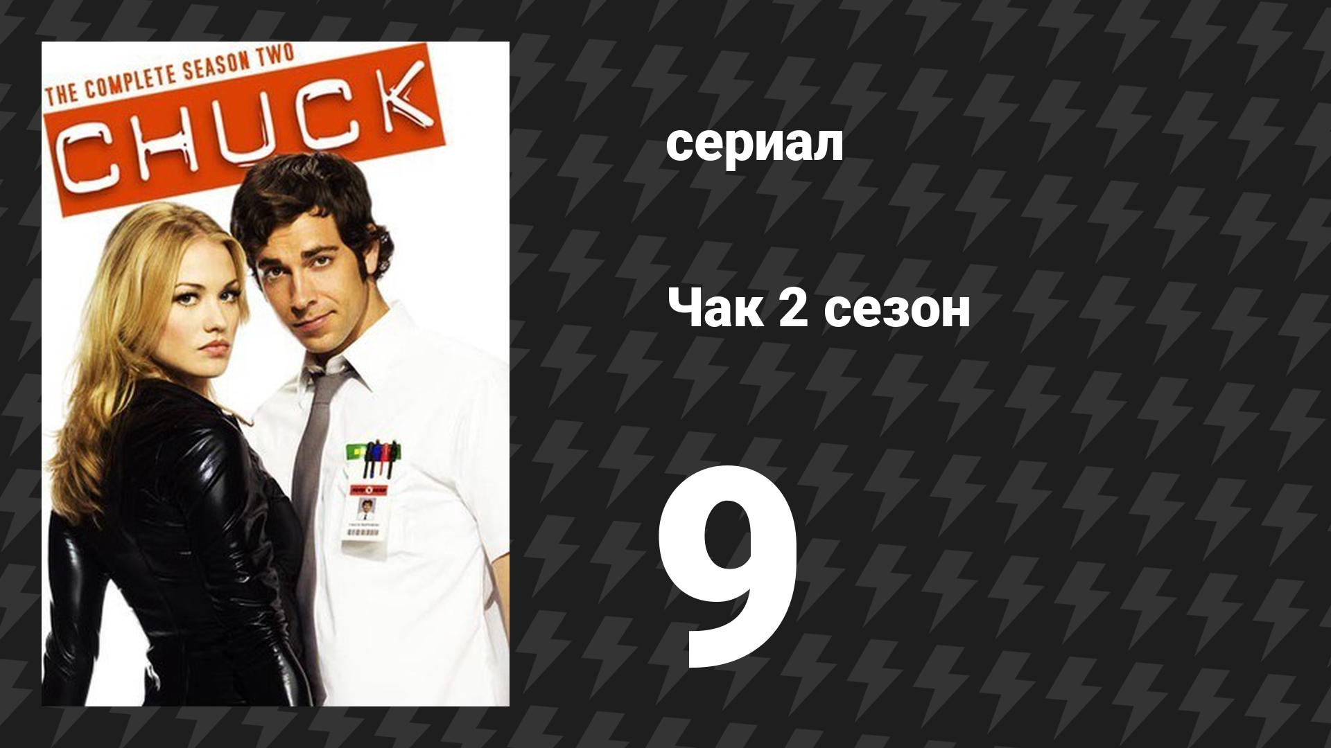 Чак 2 сезон 9 серия «Чак против Сенсея» (сериал, 2007)