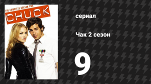 Чак 2 сезон 9 серия «Чак против Сенсея» (сериал, 2007)