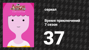 Время приключений 7 сезон 37 серия «Карточные войны с папой и дочкой» (мультсериал, 2010)