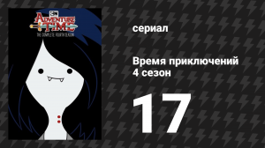 Время приключений 4 сезон 17 серия «БиМО Нуар» (мультсериал, 2010)