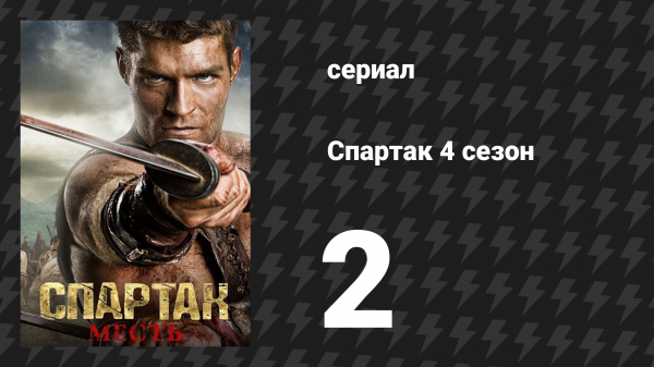 Спартак: Война проклятых 2 серия «Волки у ворот» (сериал, 2013)