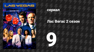 Лас Вегас 2 сезон 9 серия «Уходя, прихвати с собой Дега» (сериал, 2004)