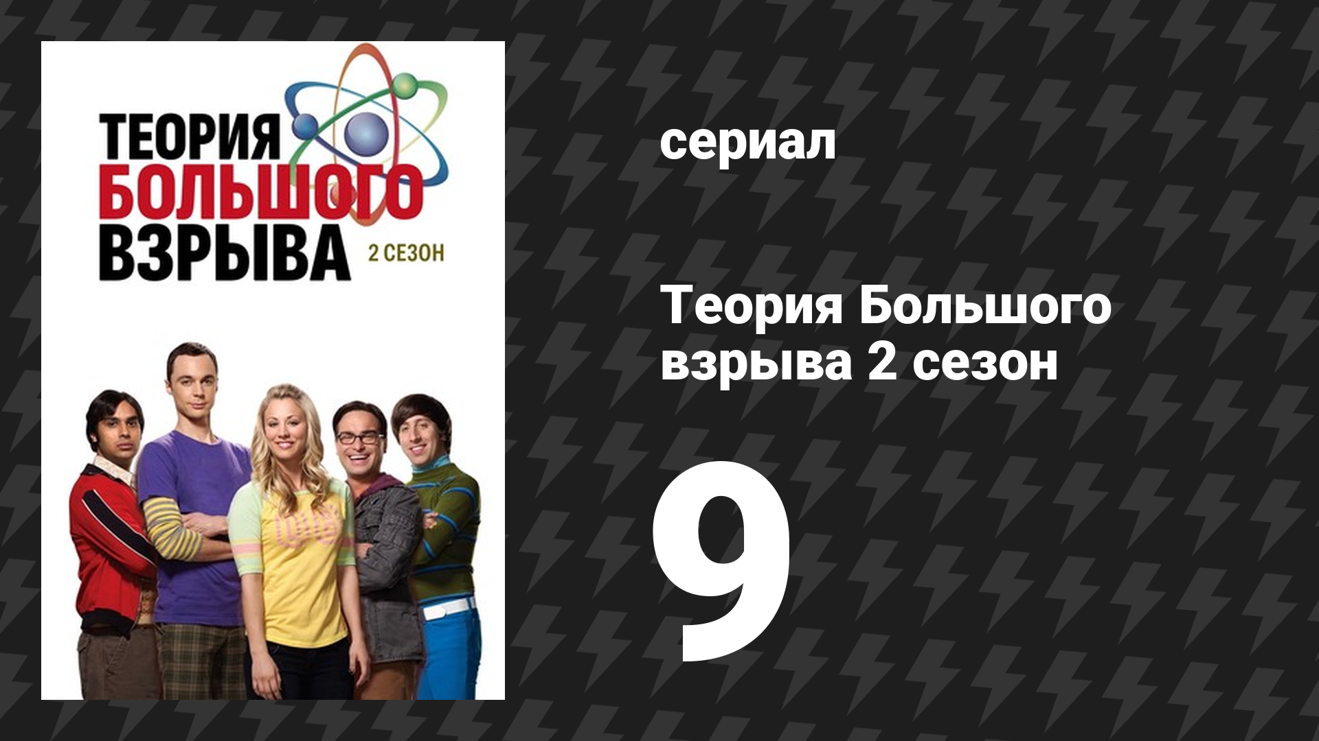 Теория Большого взрыва 2 сезон 9 серия «Белая триангуляция спаржи» (сериал, 2007-2019) смотреть онлайн
