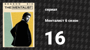 Менталист 6 сезон 16 серия «Фиалки» (сериал, 2013-2014)
