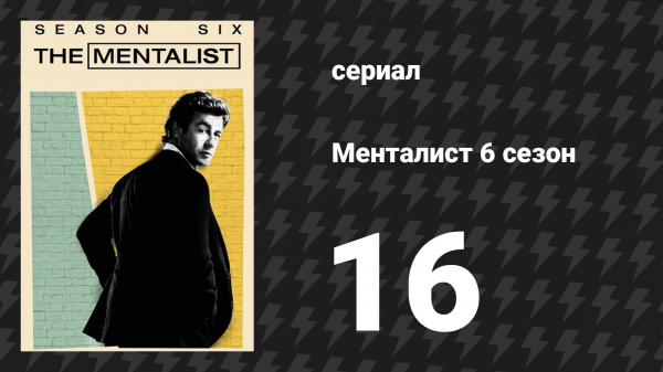 Менталист 6 сезон 16 серия «Фиалки» (сериал, 2013-2014)
