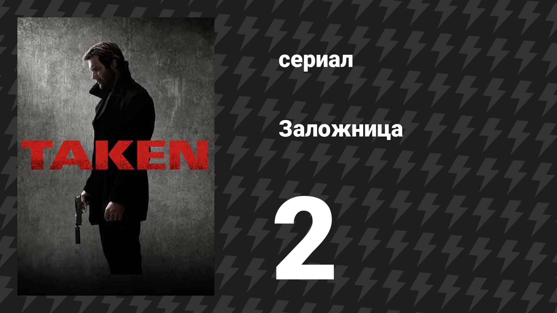 Заложница 1 сезон 2 серия «Готовность» (сериал, 2017) смотреть онлайн