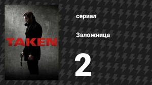 Заложница 1 сезон 2 серия «Готовность» (сериал, 2017)