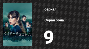 Серая зона 9 серия «Симона» (сериал, 2018)