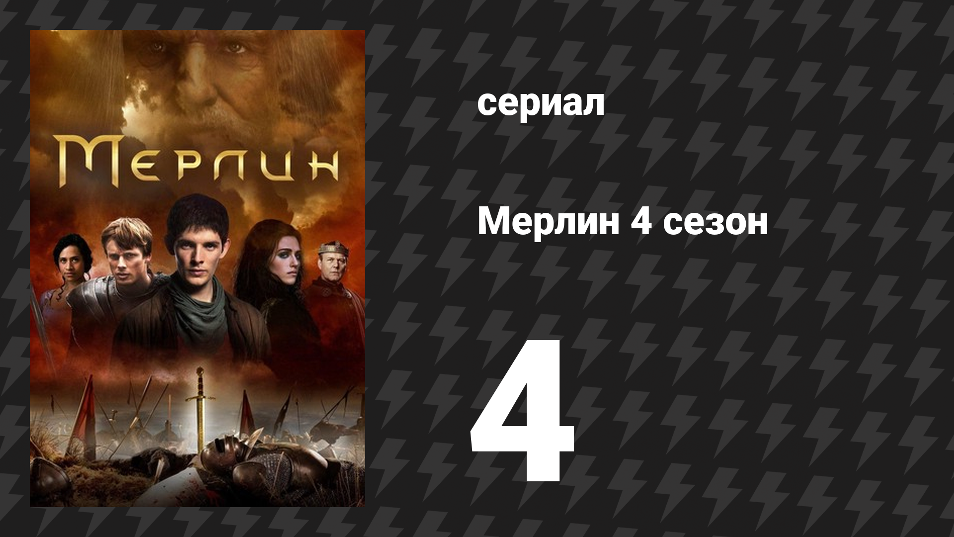 Мерлин 4 сезон 4 серия «Эйсуза» (сериал, 2008-2012) смотреть онлайн