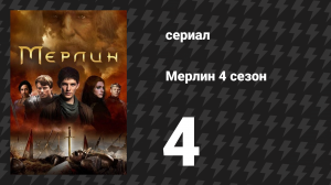 Мерлин 4 сезон 4 серия «Эйсуза» (сериал, 2008-2012)