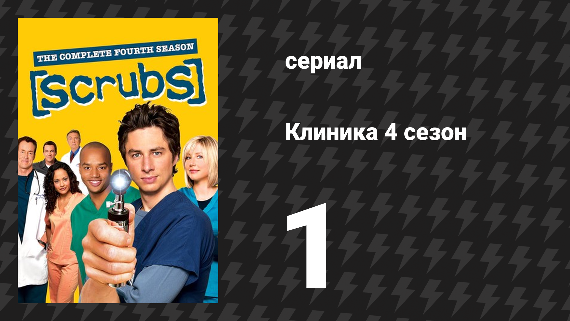 Клиника 4 сезон 1 серия «Новый друг моего старого друга» (сериал, 2001-2010) смотреть онлайн