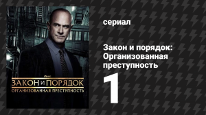 Закон и порядок: Организованная преступность 4 сезон 1 серия (сериал, 2021)