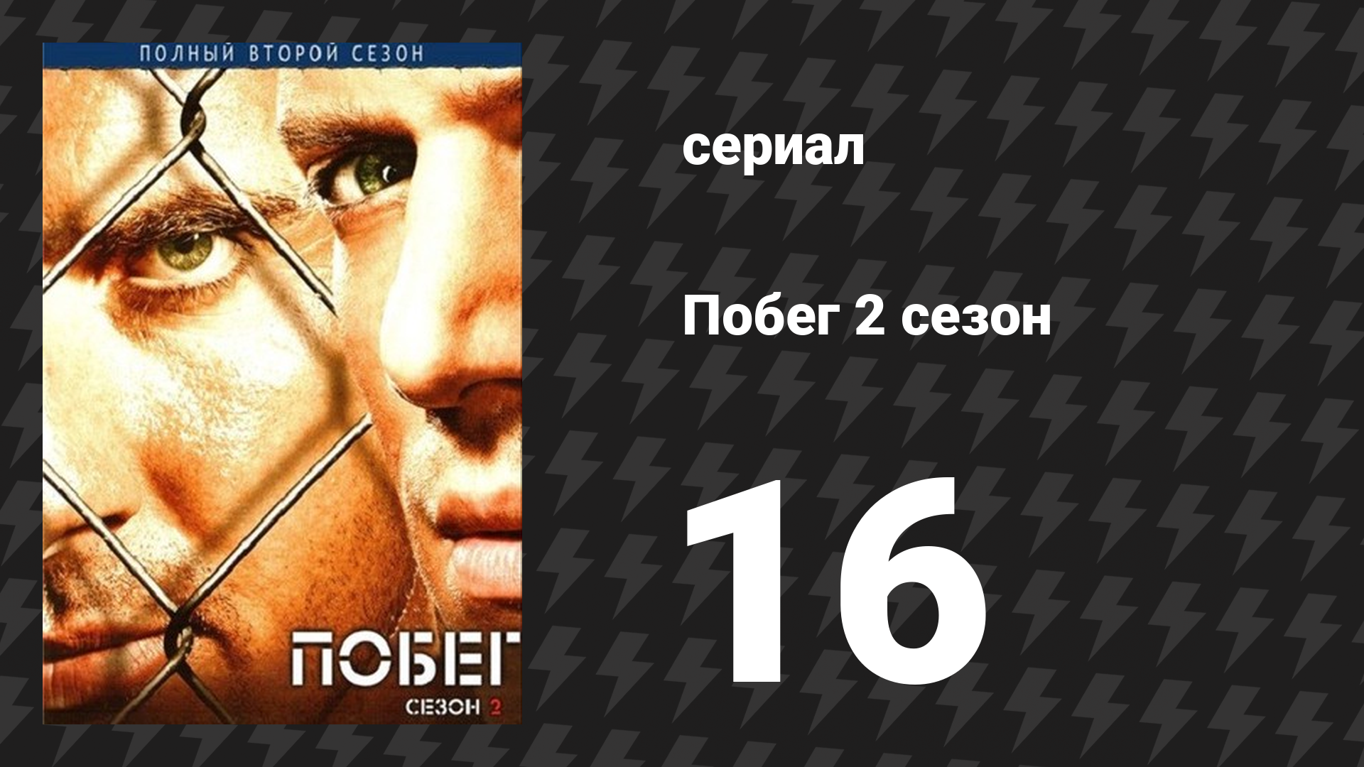 Побег 2 сезон 16 серия «Чикаго» (сериал, 2006-2007)