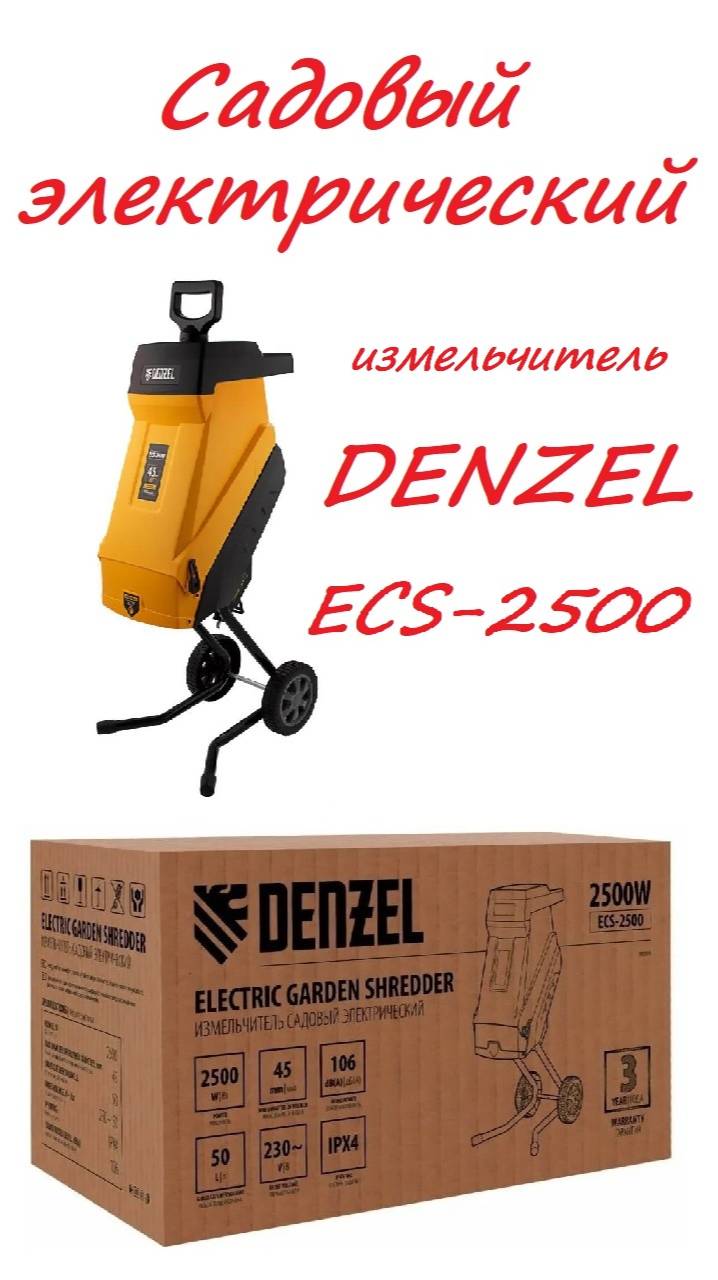 Садовый электрический измельчитель DENZEL ECS-2500 смотреть онлайн
