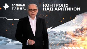 Контроль над Арктикой — Военная тайна с Игорем Прокопенко (05.04.2025)