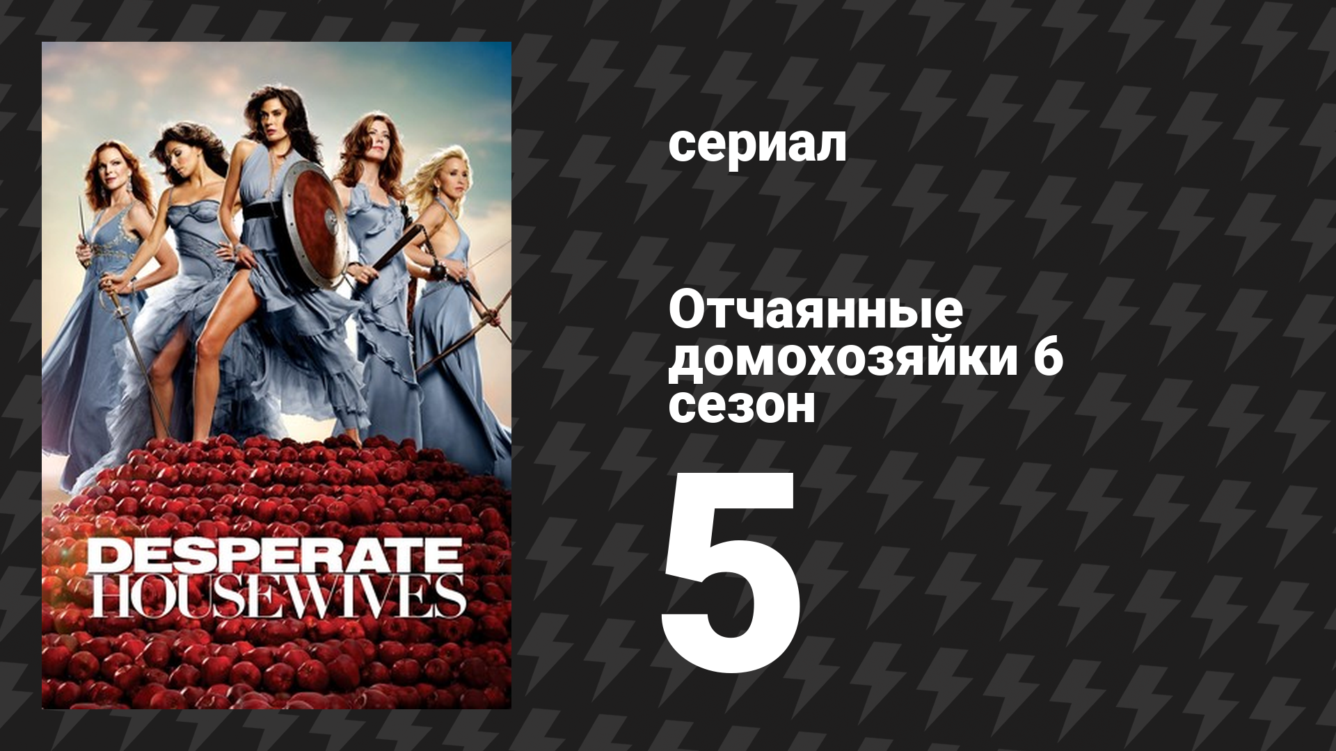 Отчаянные домохозяйки 6 сезон 5 серия «У каждого должна быть горничная» (сериал, 2004-2012) смотреть онлайн