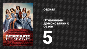Отчаянные домохозяйки 6 сезон 5 серия «У каждого должна быть горничная» (сериал, 2004-2012)