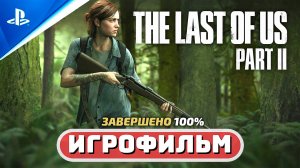 Одни из нас™ Часть II Обновленная версия (100%) Игрофильм - Часть 1 (Полное прохождение на Платину)