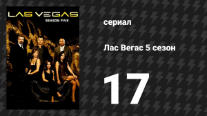 Лас Вегас 5 сезон 17 серия «Победа, место, бинго» (сериал, 2007)