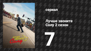 Лучше звоните Солу 2 сезон 7 серия «Надувной» (сериал, 2016)