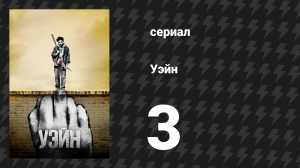 Уэйн 3 серия «Глава 3: Чёртов светоч истины» (сериал, 2019)