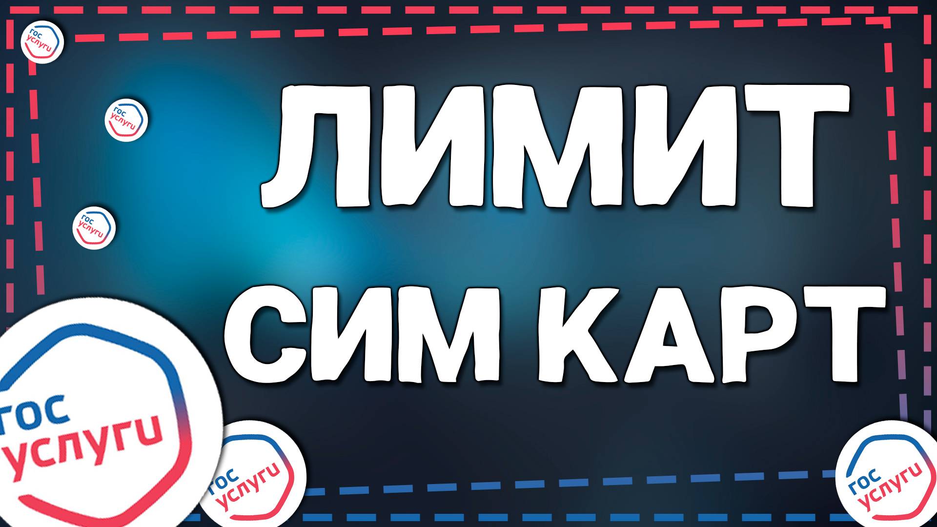 Как на Госуслугах ПОСМОТРЕТЬ лимит ПО сим-картам для граждан смотреть онлайн
