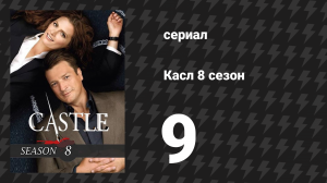 Касл 8 сезон 9 серия «Смертельная тональность» (сериал, 2015-2016)