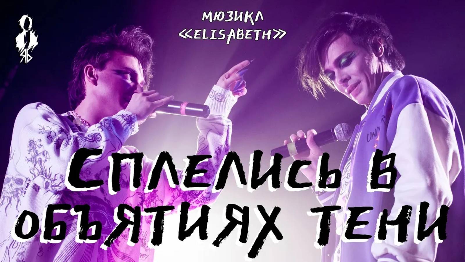 Александр Казьмин, Ярослав Баярунас - Сплелись в объятьях тени (мюзикл «Elisabeth»)