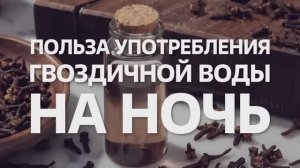 Волшебный напиток на ночь для ВСЕХ! Гвоздичная вода