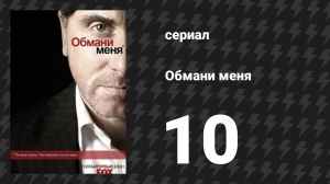 Обмани меня 1 сезон 10 серия «Лучшая половина» (сериал, 2009-2011)