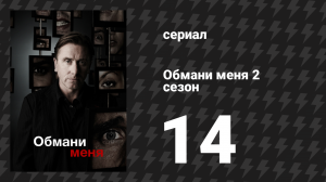 Обмани меня 2 сезон 14 серия «Реагировать на контакт» (сериал, 2009-2011)