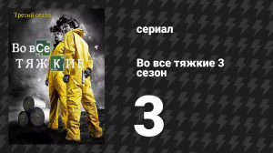 Во все тяжкие 3 сезон 3 серия «Я.П.Т.» (сериал, 2010)