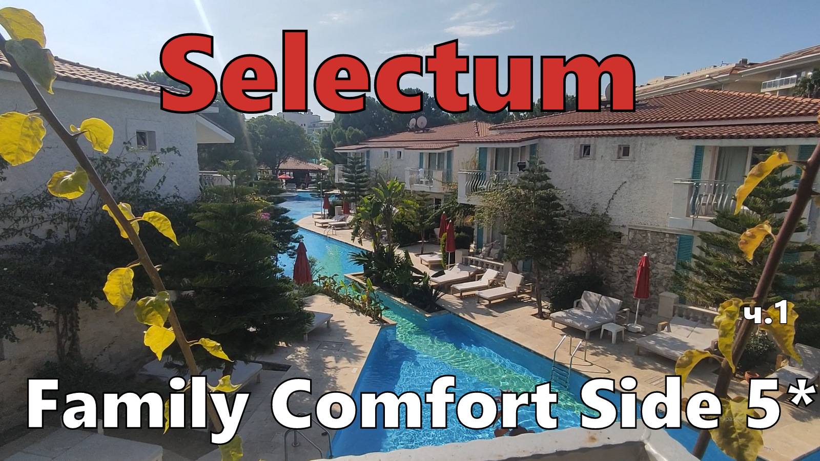 Selectum Family Comfort Side 5*. Дали номер в LAKE HOUSE. Первые впечатления смотреть онлайн