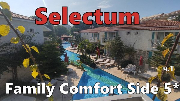 Selectum Family Comfort Side 5*. Дали номер в LAKE HOUSE. Первые впечатления