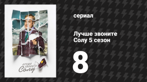 Лучше звоните Солу 5 сезон 8 серия «Курьер» (сериал, 2020)