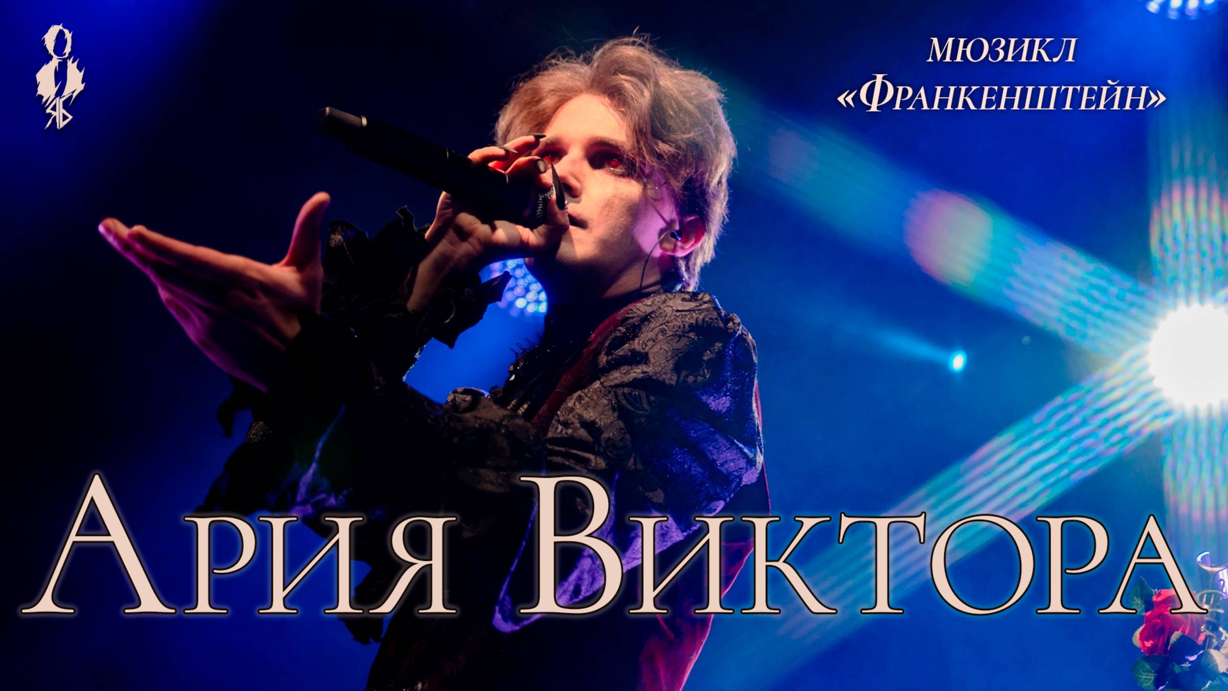 Ярослав Баярунас - Ария Виктора (мюзикл «Франкенштейн»)