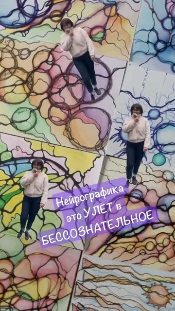 Нейрографика это улет в Бессознательное смотреть онлайн