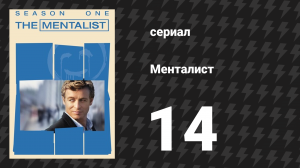Менталист 1 сезон 14 серия «Кровавый Казанова» (сериал, 2008-2009)