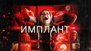 Имплант (краткий пересказ фильма. Logline)