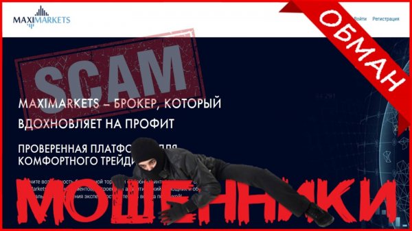 MaxiMarkets (maximarkets.pw, maximarkets.lat) — ОТЗЫВЫ О САЙТЕ? Мошенник, обман?!