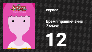 Время приключений 7 сезон 12 серия «Шах и мат» (мультсериал, 2010)