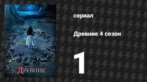 Древние 4 сезон 1 серия «Собирайте убийц» (сериал, 2013 – 2018)