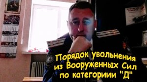Порядок увольнения из ВС РФ по категории Д - не годен