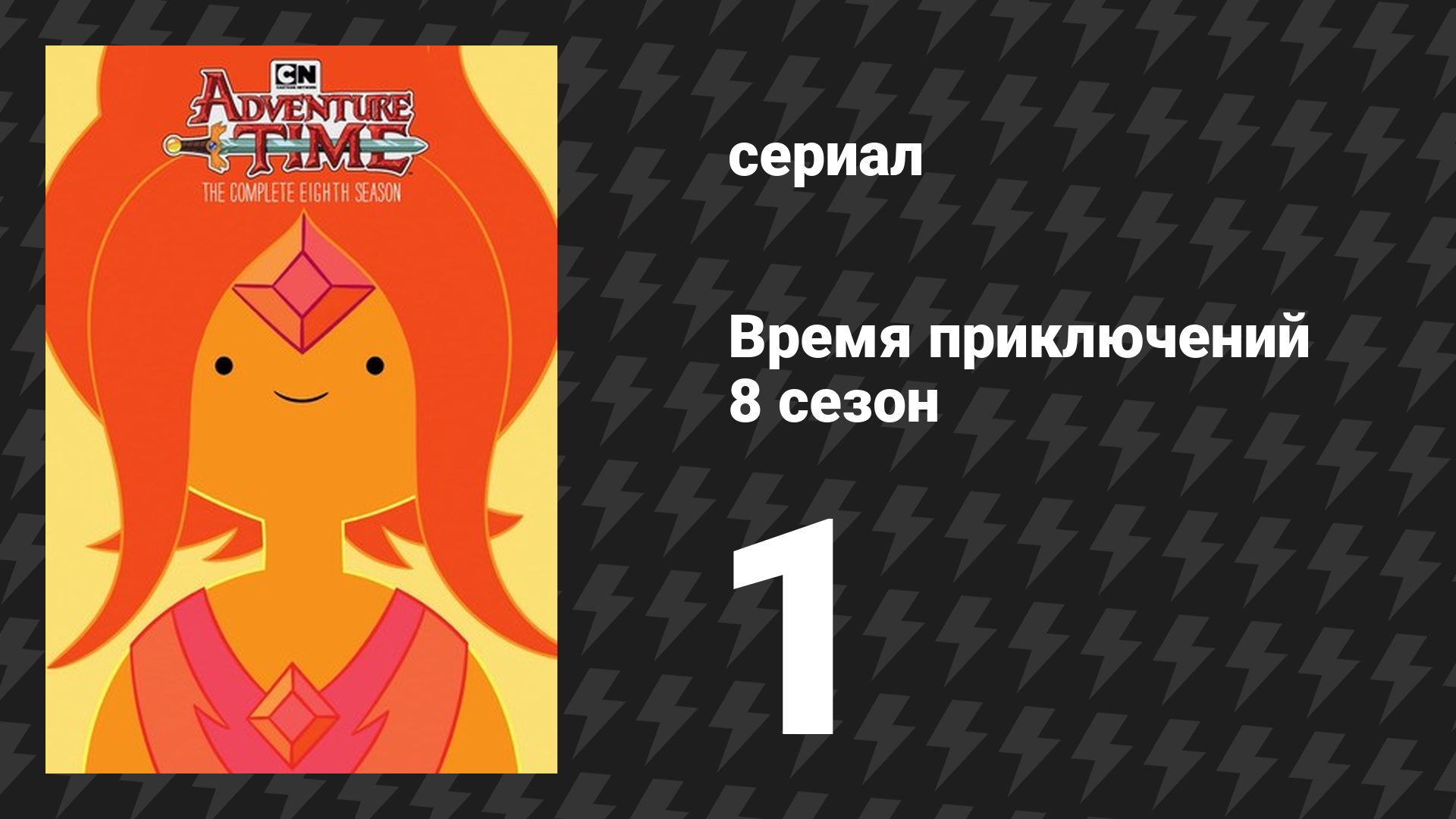 Время приключений 8 сезон 1 серия «Два меча» (мультсериал, 2010) смотреть онлайн