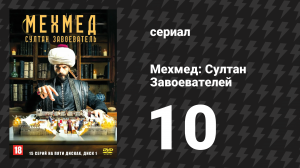 Мехмед: Султан Завоевателей 10 серия (сериал, 2024)