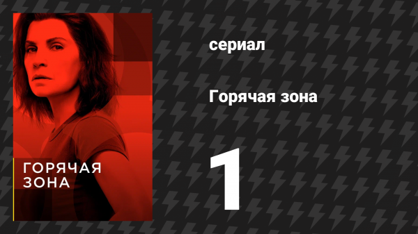 Горячая зона 1 сезон 1 серия «Появление» (сериал, 2019)