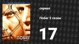 Побег 2 сезон 17 серия «Никчёмный род» (сериал, 2006-2007)