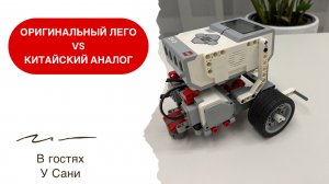Сравниваем оригинальный LEGO EV3 c китайским аналогом