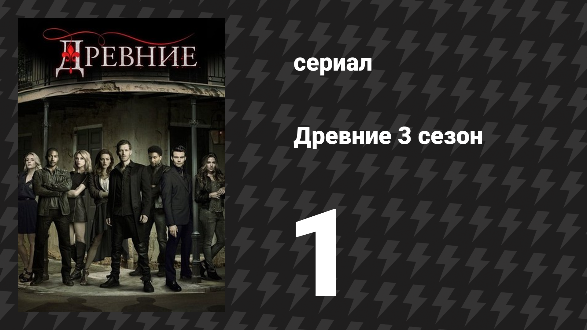 Древние 3 сезон 1 серия «Всё следующее тысячелетие» (сериал, 2013 – 2018)