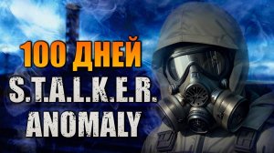 100 ДНЕЙ В STALKER ANOMALY - Туман - Акт I